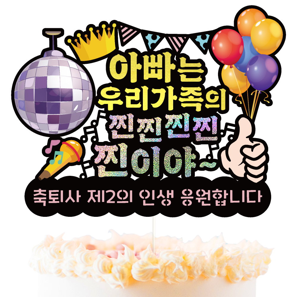 승진토퍼 케이크토퍼 데코픽 축하 문구 케익 제작 만들기 - 상세 이미지 2
