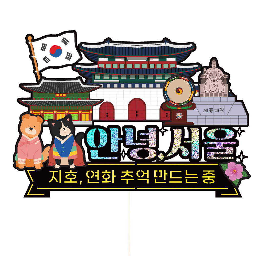 서울 여행 토퍼 가족 우정 피켓 토퍼 문구 제작 - 상세 이미지 3