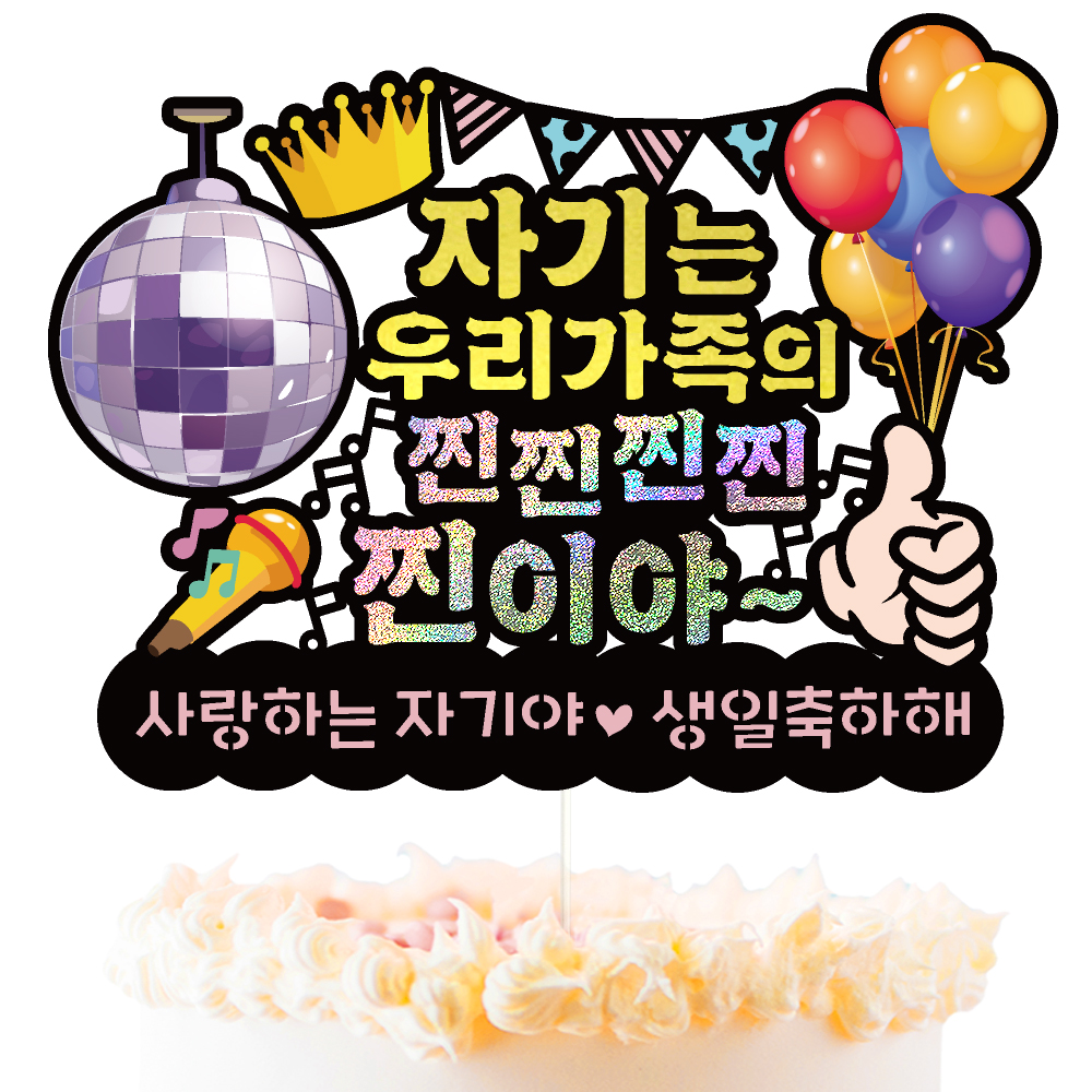 생일토퍼 케이크토퍼 데코픽 축하 문구 케익 제작 만들기 - 상세 이미지 3