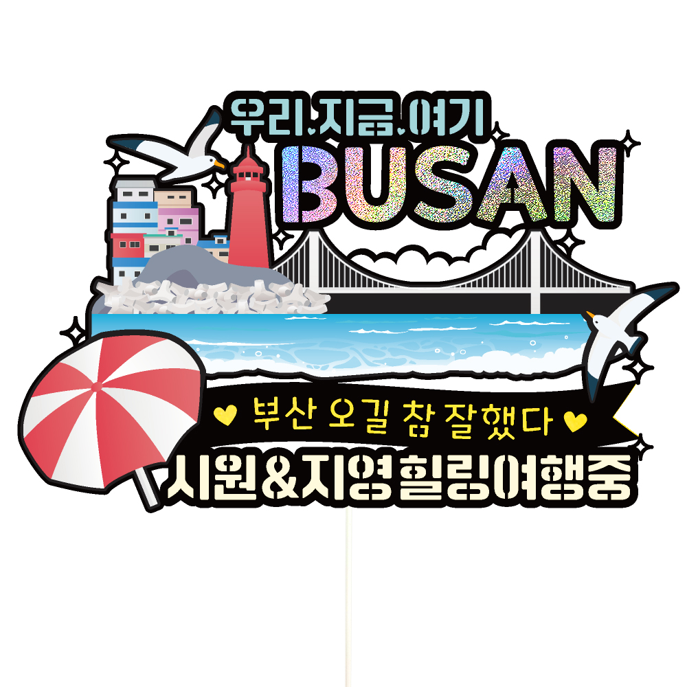 부산 여행 토퍼 가족 우정 피켓 토퍼 문구 제작 - 메인 이미지