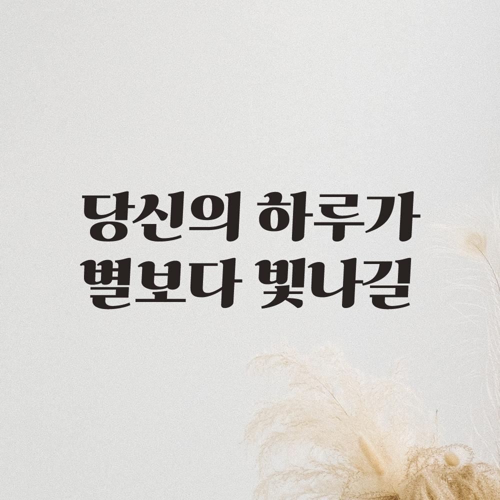 당신의 하루가 별보다 빛나길 레트로 폰트 창문 벽 현관문 카페 레터링 스티커 LG-027S검정 이미지 6