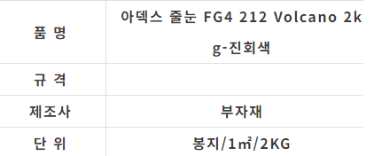 아덱스 줄눈 FG4 212 Volcano 2kg-진회색 - 상세 이미지 2