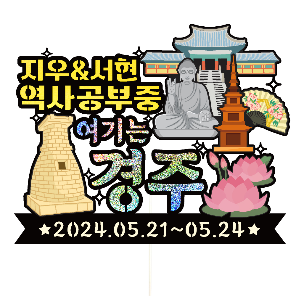 경주 여행 토퍼 가족 우정 피켓 토퍼 문구 제작 - 상세 이미지 3