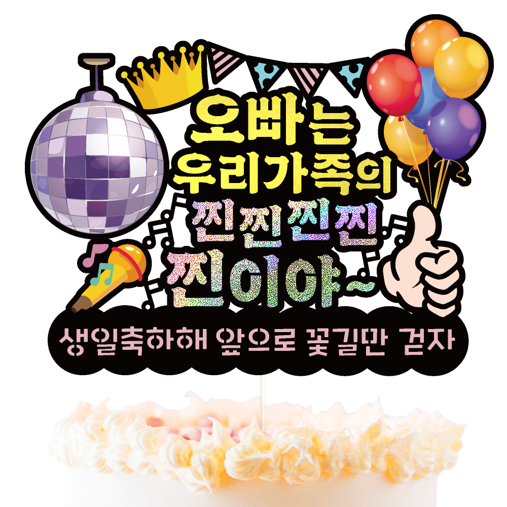 생일토퍼 케이크토퍼 데코픽 축하 문구 케익 제작 만들기 - 상세 이미지 2