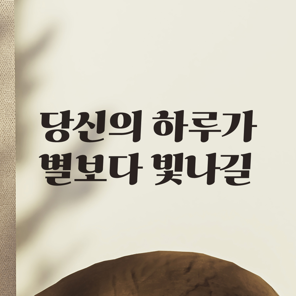 당신의 하루가 별보다 빛나길 레트로 폰트 창문 벽 현관문 카페 레터링 스티커 LG-027S검정 - 상세 이미지 3