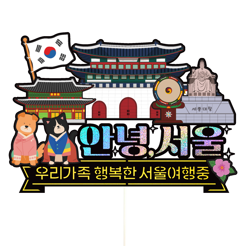 서울 여행 토퍼 가족 우정 피켓 토퍼 문구 제작 - 메인 이미지