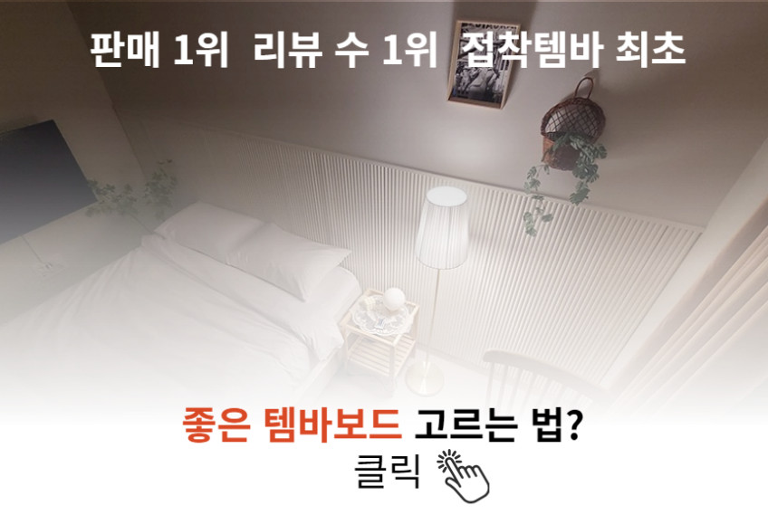 템바보드 붙이는 셀프인테리어 DIY 템파 템버 루바 원형 유백색 판매처 상세 정보 이미지 2