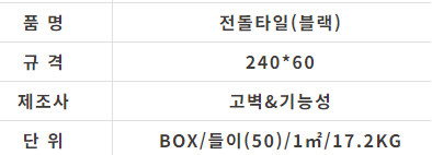 전돌타일(블랙) (240x60) - 상세 이미지 2