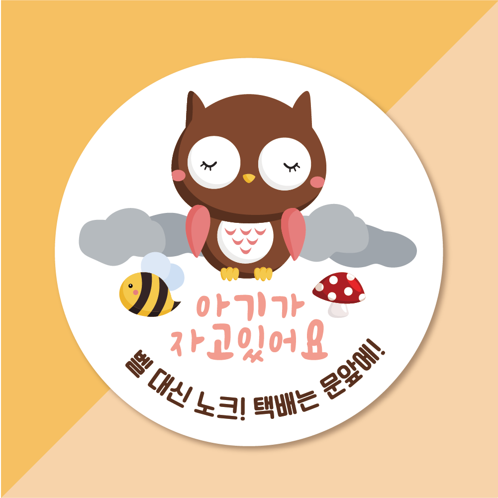 현관자석 아기가자고있어요 노크해주세요 부엉이 - 상품 이미지