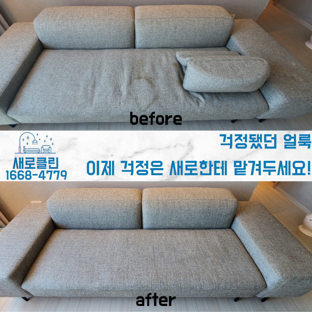 패브릭 소파 청소업체 건식 습식 케어 세탁까지 가능한 전문업체