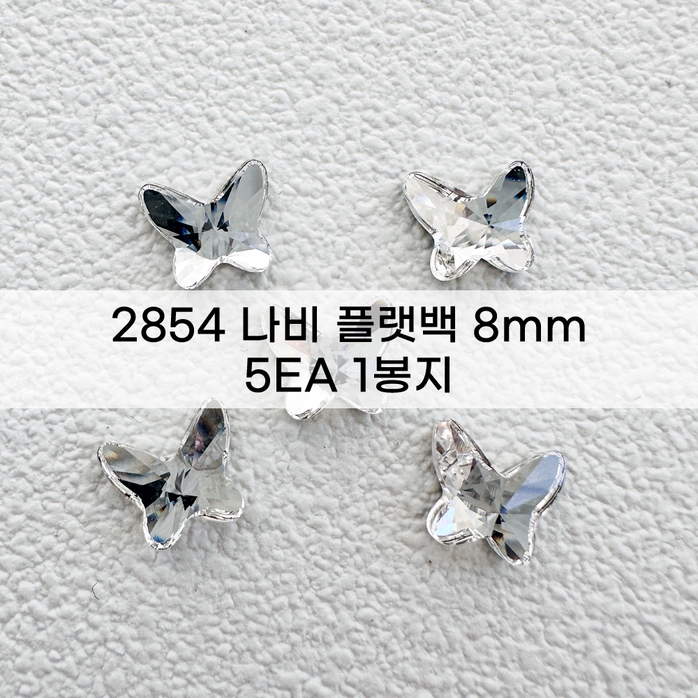스와로브스키 2854 나비 8mm 버터플라이 5개 크리스탈 스와 스톤 - 상품 이미지