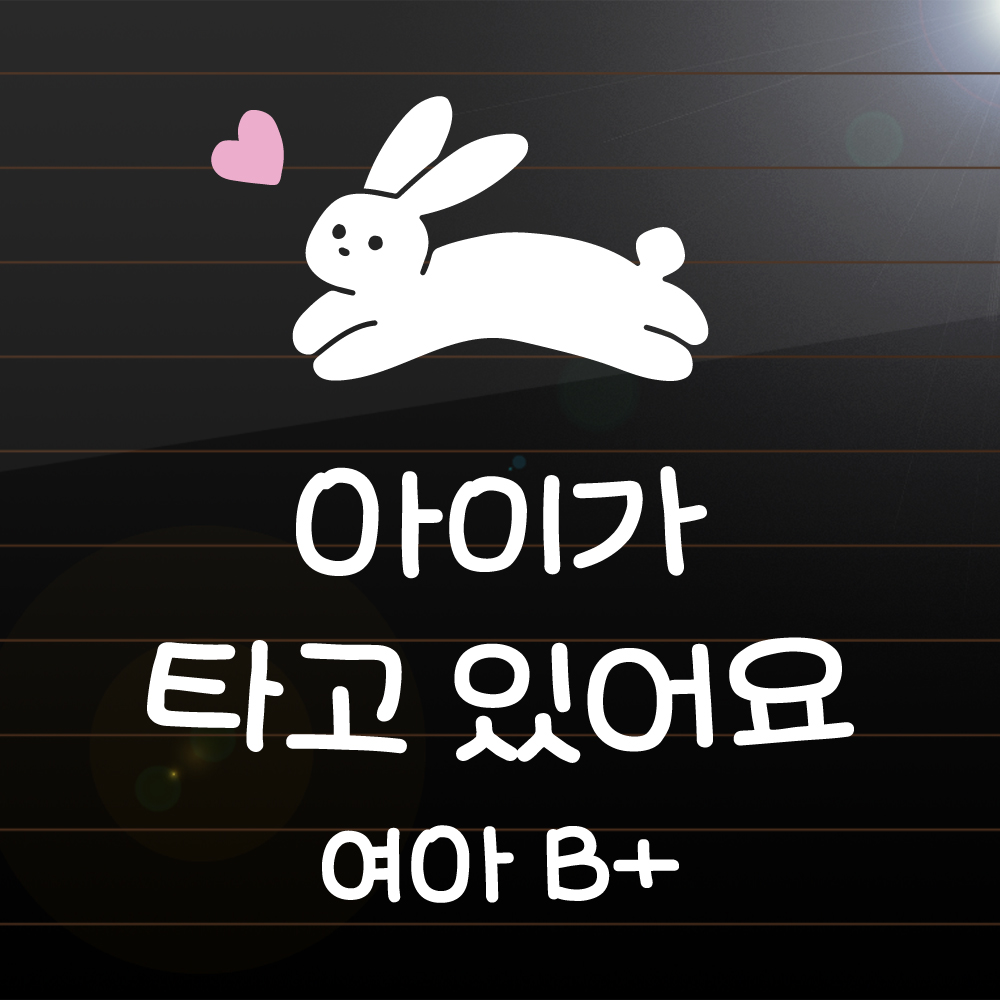 찹쌀 토끼 아이가 타고 있어요 스티커 흰색 M - 상세 이미지 5