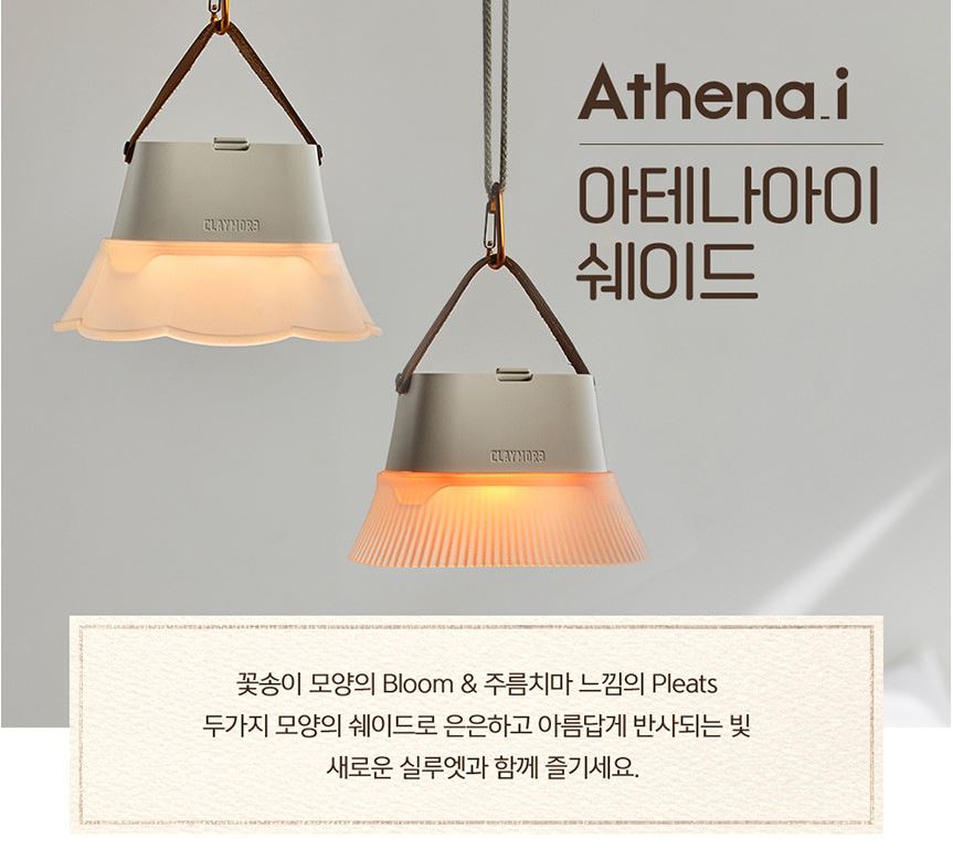 크레모아 쉐이드 아테나 아이 랜턴 전용 - 상세 이미지 5