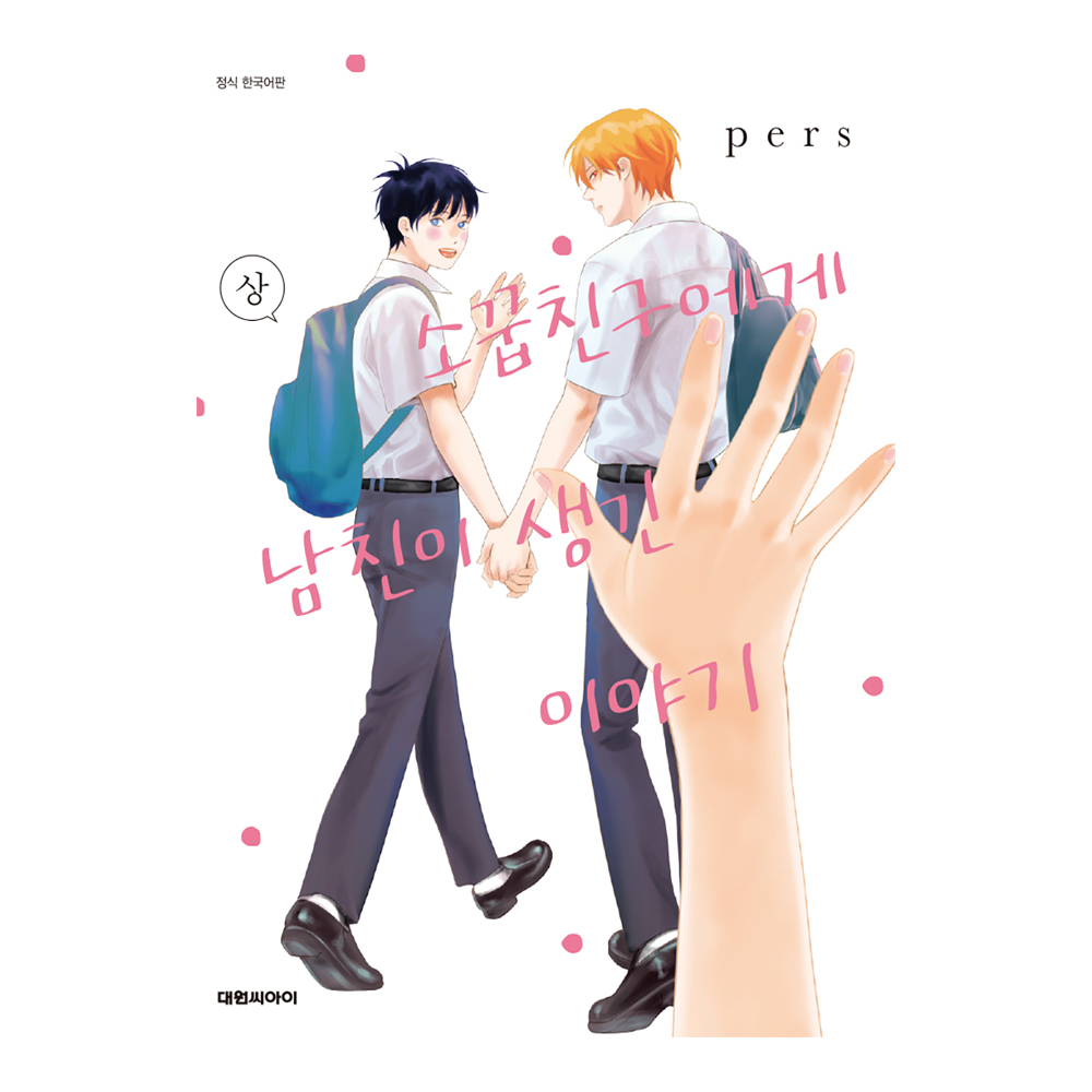 (대원씨아이) 소꿉친구에게 남친이 생긴 이야기 상,하 제품 이미지