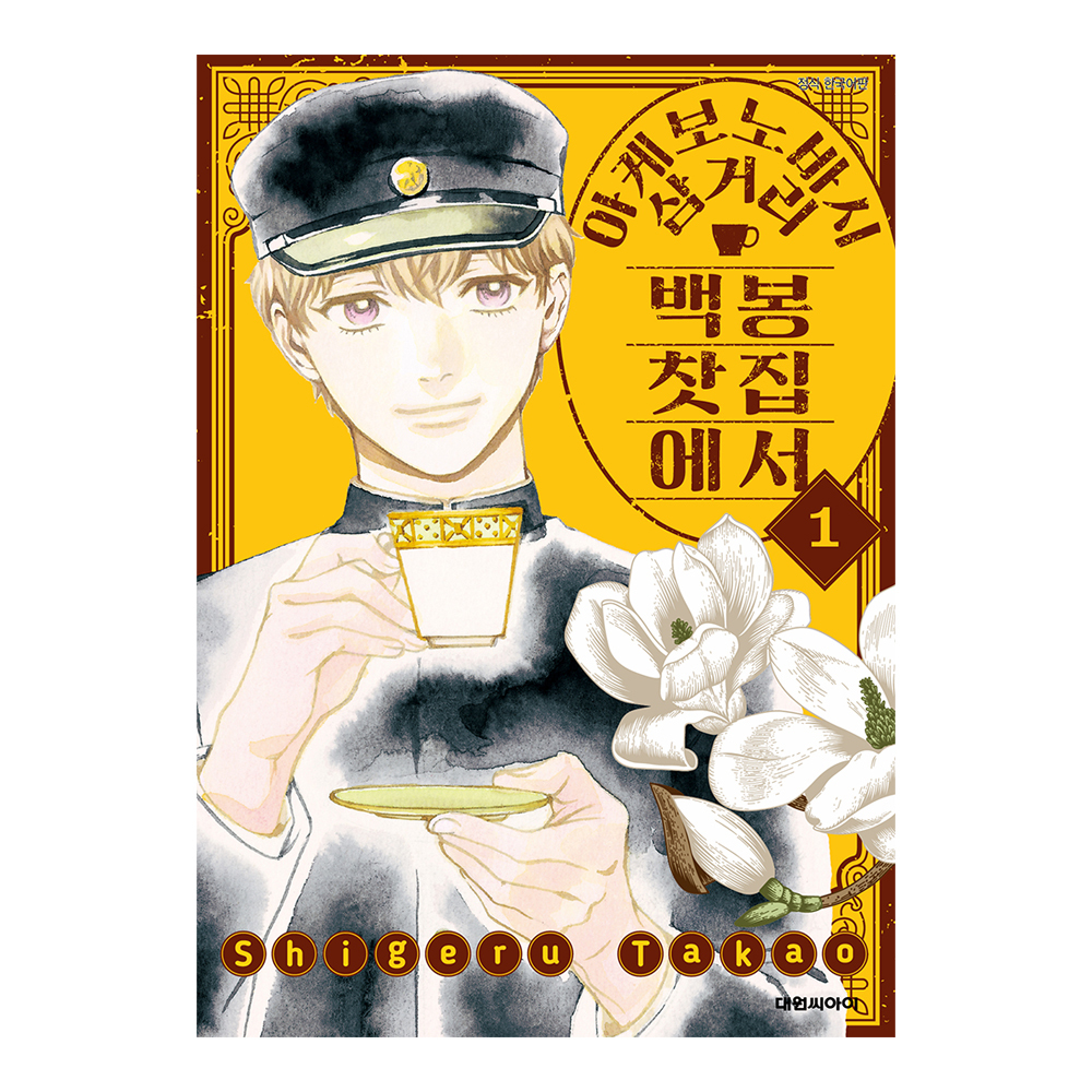 (대원씨아이) 아케보노바시 삼거리 백봉찻집에서 1-3권(1,2,3) 제품 이미지