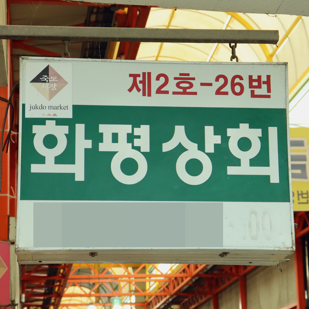 [포항시 배달] 내가 바로 밥도둑 홍진미 500g [죽도 화평상회] : 동네시장 장보기