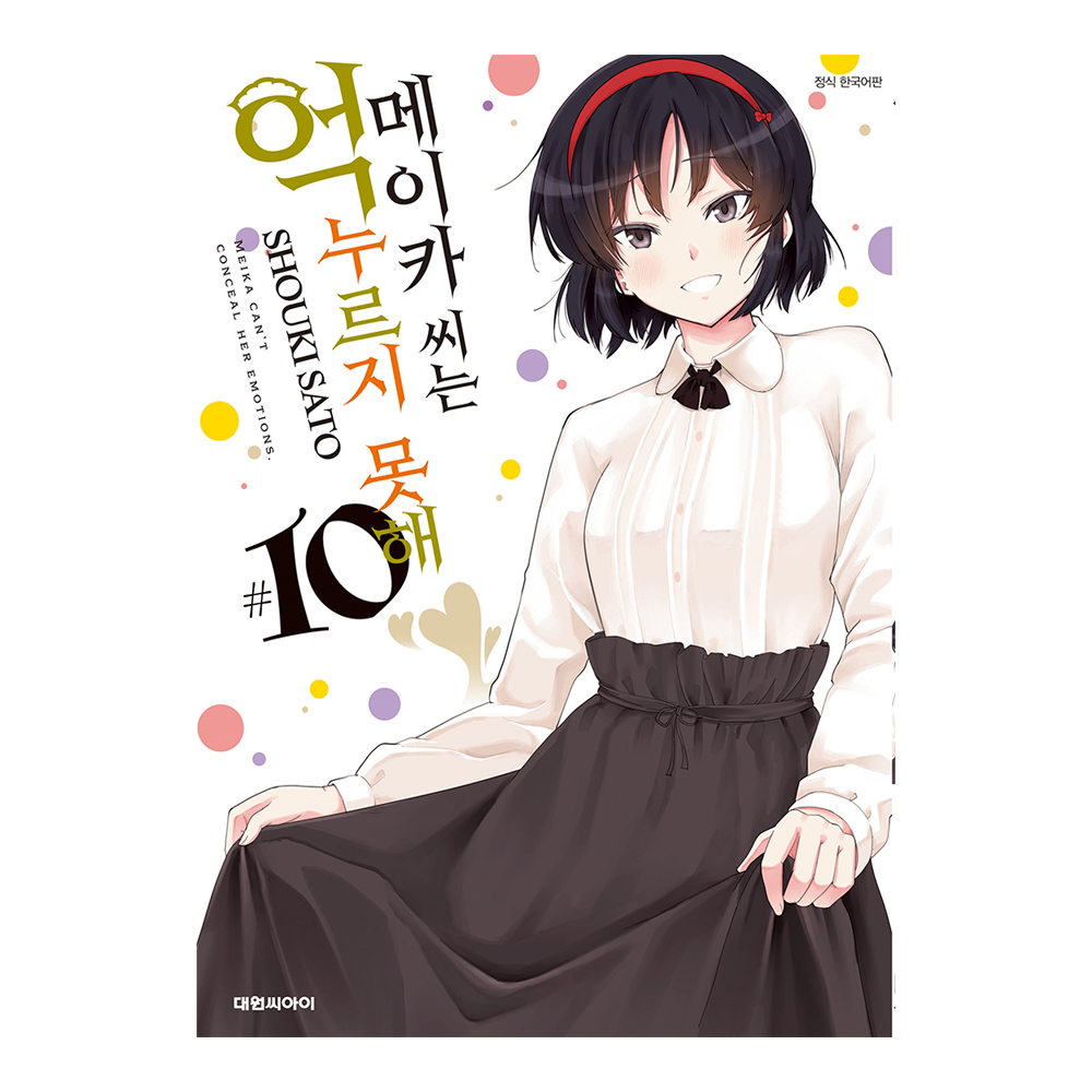 [대원씨아이] 메이카 씨는 억누르지 못해 10권 제품 이미지