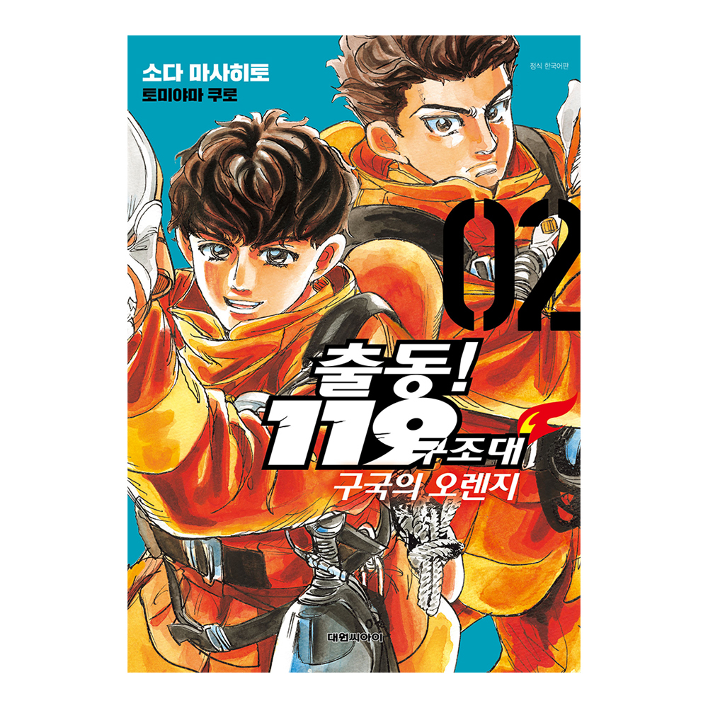 [대원씨아이] 출동 119구조대 구국의 오렌지  2권 제품 이미지