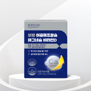 보령 어골해조 칼슘 마그네슘 비타민D 칼마디 60정, 1개 맛있게 먹은 솔직 후기 - 상품 이미지 2
