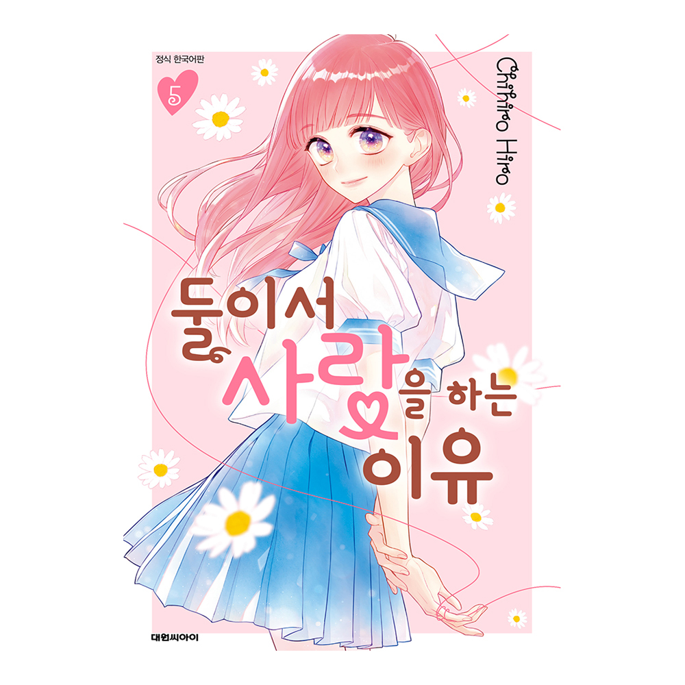 (대원씨아이) 둘이서 사랑을 하는 이유   5권 제품 이미지