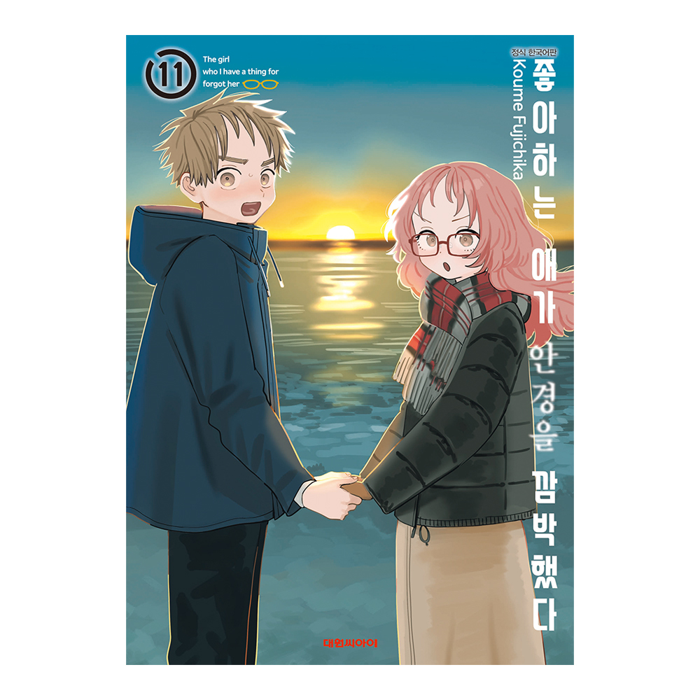 [대원씨아이] 좋아하는 애가 안경을 깜빡했다  11권 제품 이미지