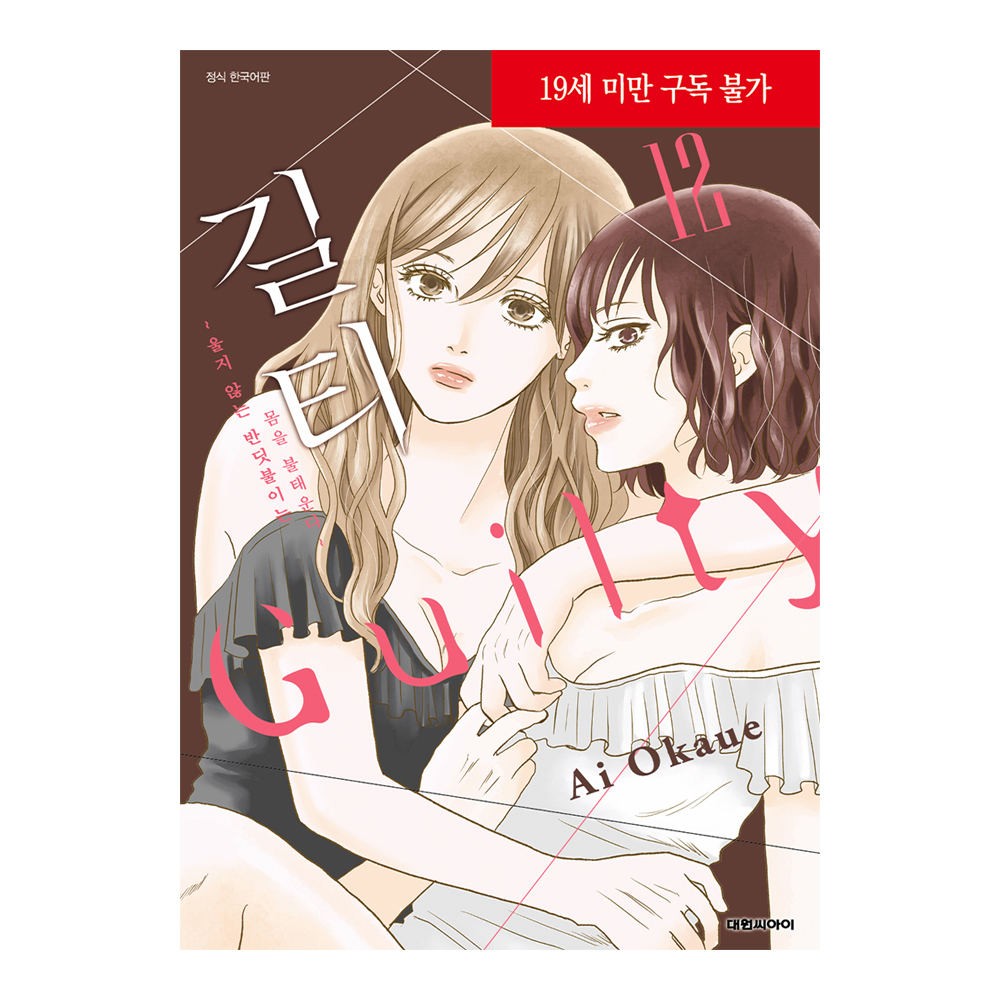 네이버 (대원씨아이) 길티~울지 않는 반딧불이는 몸을 불태운다~ 12권