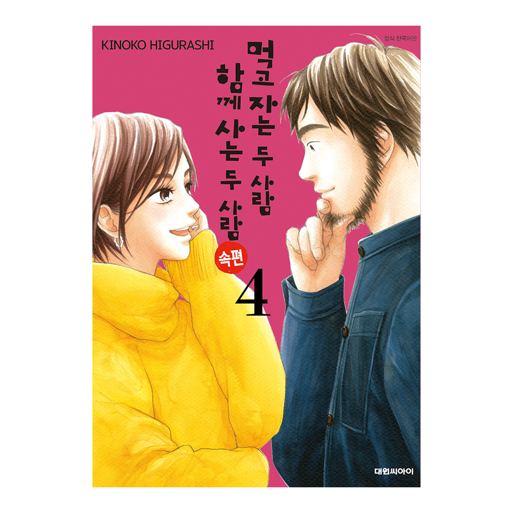 [대원씨아이] 먹고 자는 두 사람 함께 사는 두 사람 속편 4권 제품 이미지
