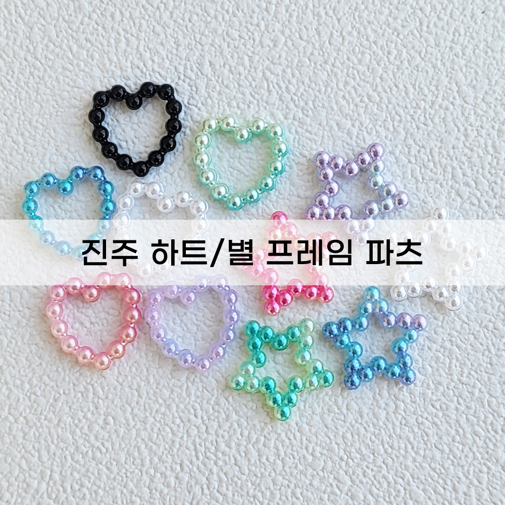 진주 하트 별 프레임 파츠 (5개) 네일아트 - 상품 이미지