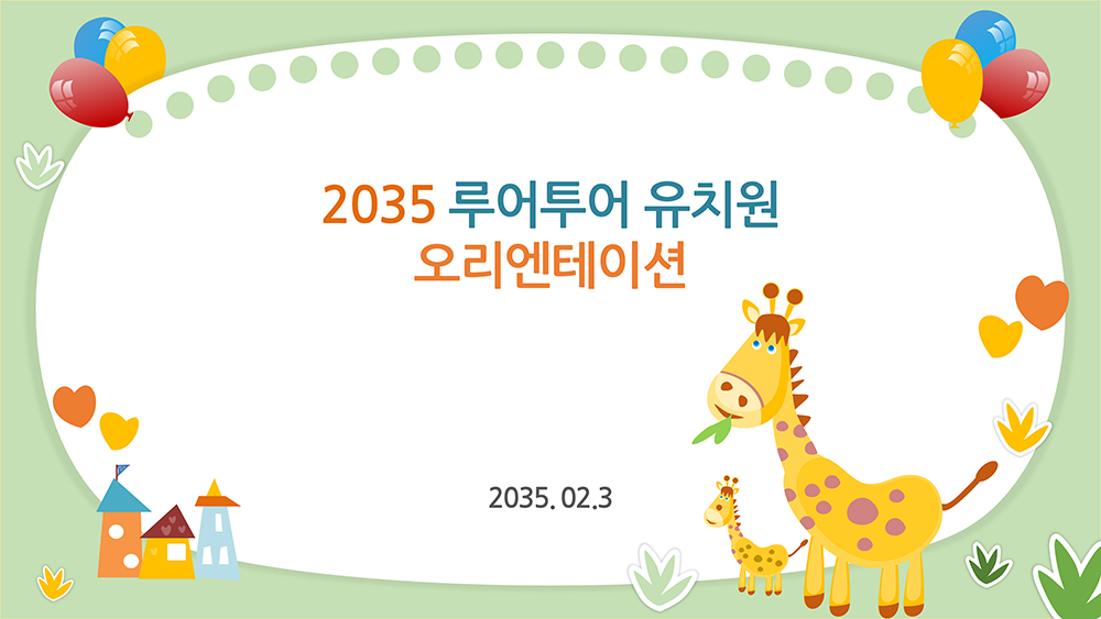 838 유치원 PPT 템플릿- 오리엔테이션 원소개 오티 입학식 설명회 PPT양식 상품 이미지