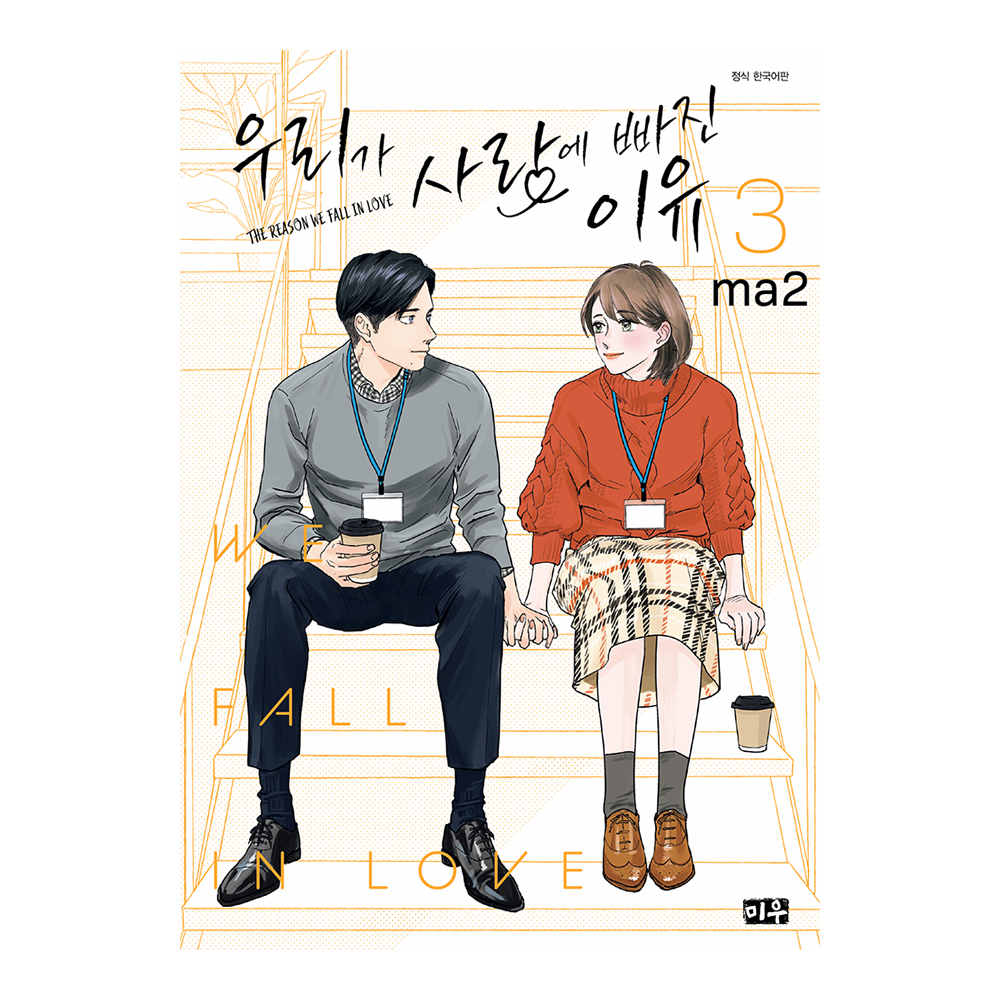 (대원씨아이) 우리가 사랑에 빠진 이유   3권 제품 이미지