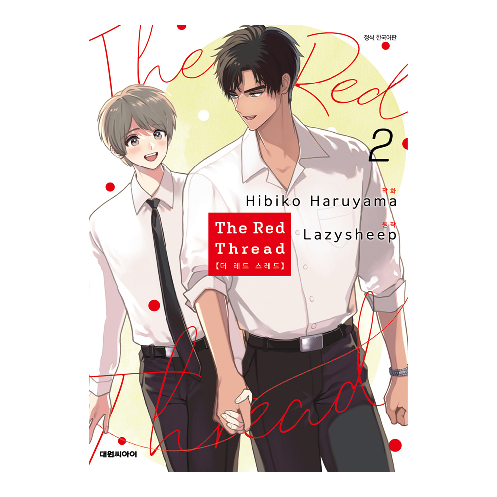 (대원씨아이) 더 레드 스레드   2권(비애246) 제품 이미지
