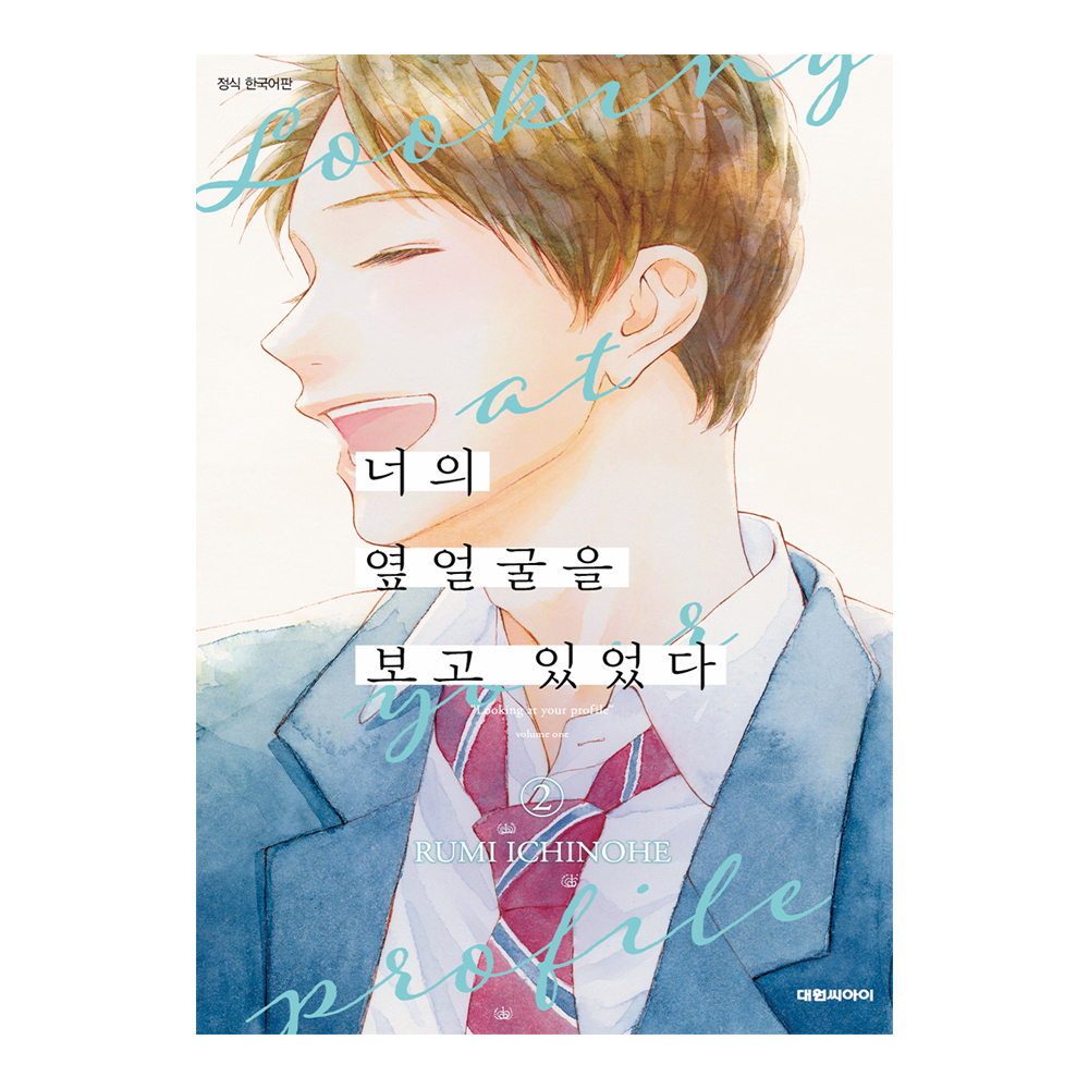 (대원씨아이) 너의 옆얼굴을 보고 있었다   2권 제품 이미지