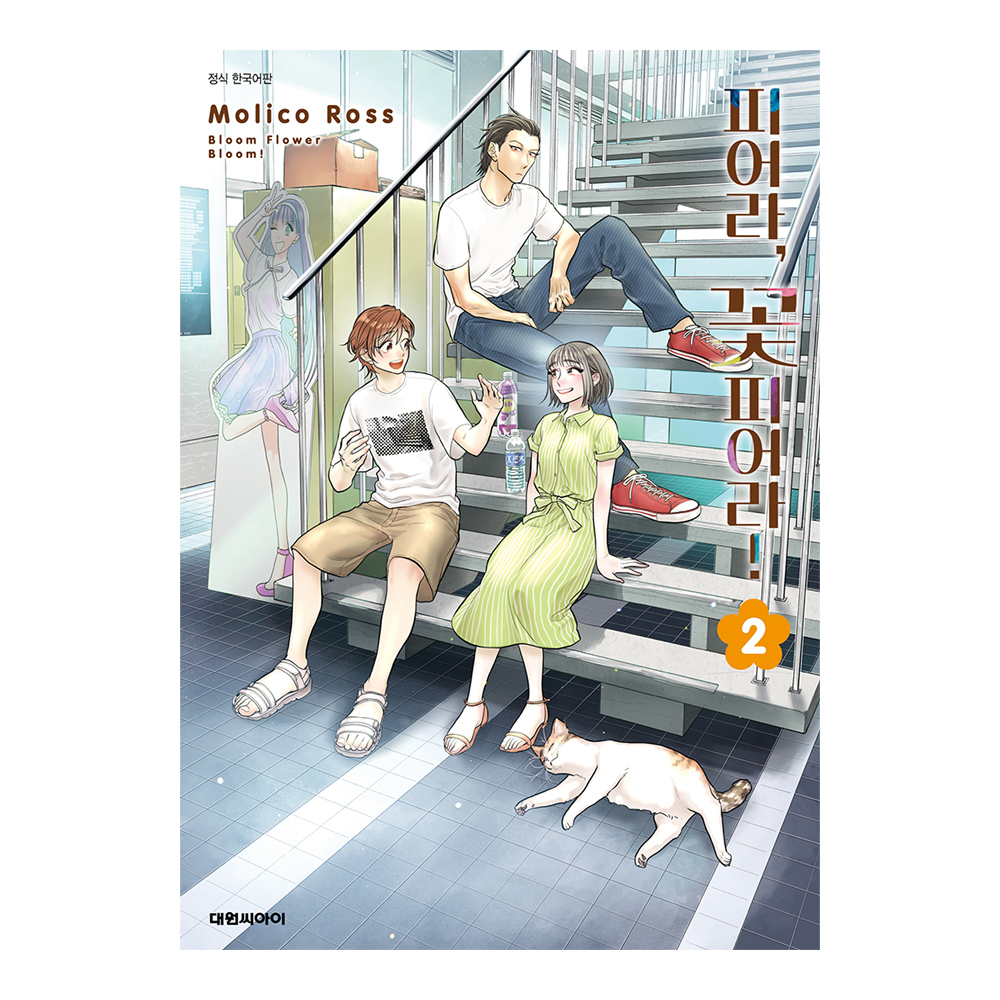 (대원씨아이) 피어라, 꽃 피어라   2권 제품 이미지
