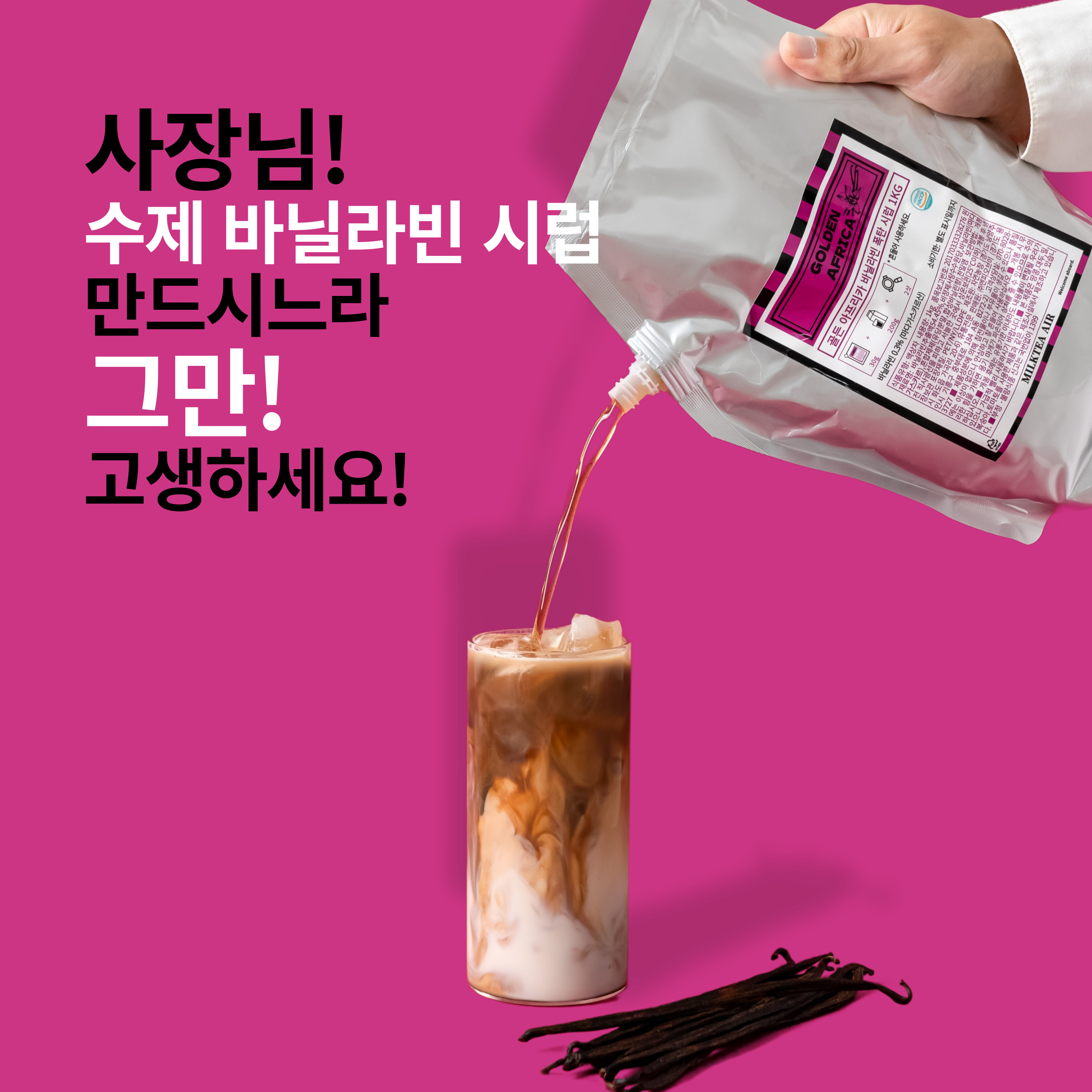 골든아프리카 바닐라빈 폭탄 시럽 1kg (파우치 타입) 이미지 7