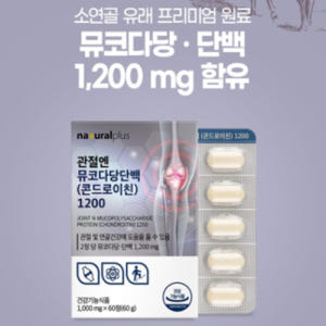 내츄럴플러스 소연골 소유래 콘드로이친 1200 관절 연골 건강 효능 효과... 맛있게 먹은 솔직 후기 - 상품 이미지 2