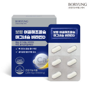 보령 어골해조 칼슘 마그네슘 비타민D 칼마디 60정, 1개 맛있게 먹은 솔직 후기 - 상품 이미지 1