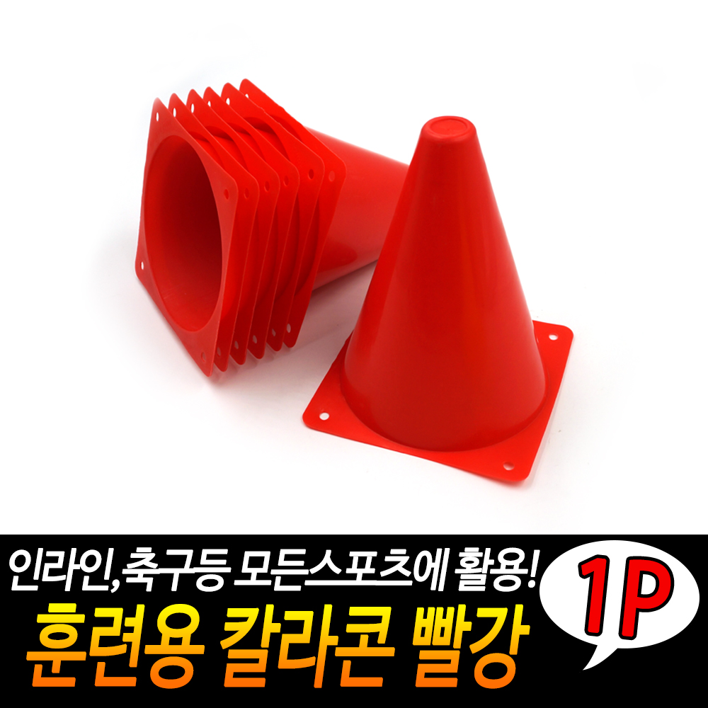 운동콘 체육콘 고깔콘 미니라바콘 삼각콘 축구꼬깔 RD - 상세 이미지 3