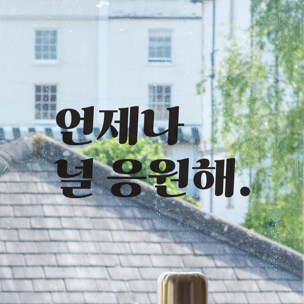 언제나 널 응원해 레트로 폰트 학교 학원 스터디 카페 책상 아이 방 독서실 레터링 스티커 LG-028S검정 - 상세 이미지 4