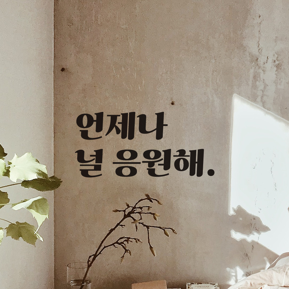 언제나 널 응원해 레트로 폰트 학교 학원 스터디 카페 책상 아이 방 독서실 레터링 스티커 LG-028S검정 - 상세 이미지 3