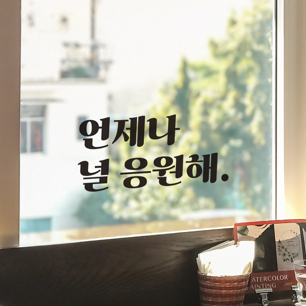 언제나 널 응원해 레트로 폰트 학교 학원 스터디 카페 책상 아이 방 독서실 레터링 스티커 LG-028S검정 - 상세 이미지 2