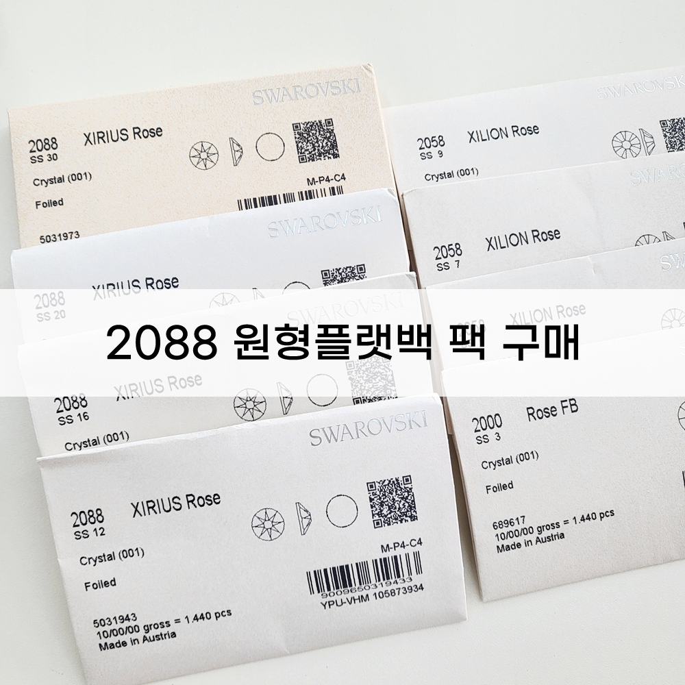 (팩구매) 스와로브스키 2088 원형 플랫백 대용량 2000 2058 스와 스톤 - 상품 이미지