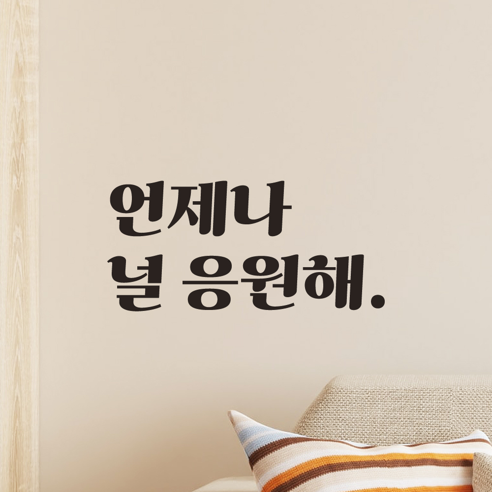 언제나 널 응원해 레트로 폰트 학교 학원 스터디 카페 책상 아이 방 독서실 레터링 스티커 LG-028S검정 이미지 6