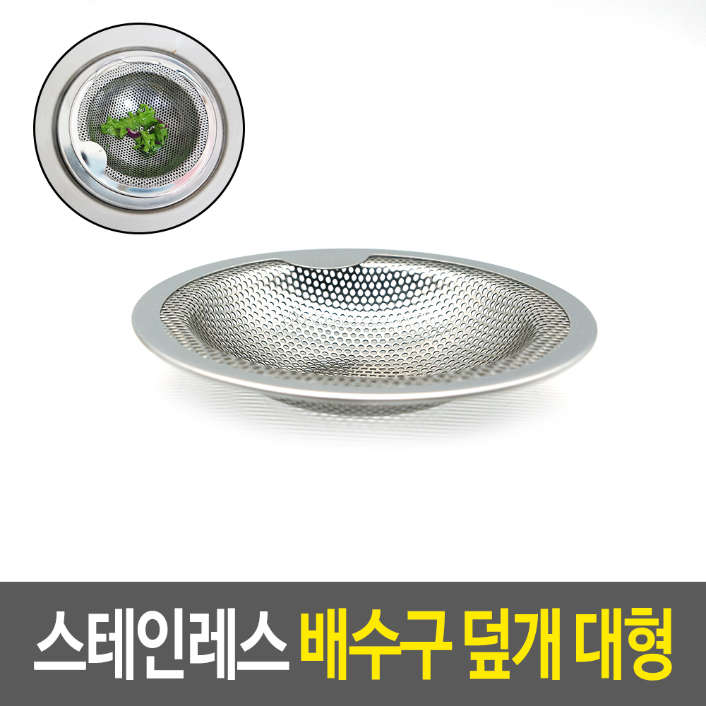 올스텐배수구망 싱크대그물망 개수대거름망 스텐배수망 대형 - 상세 이미지 2