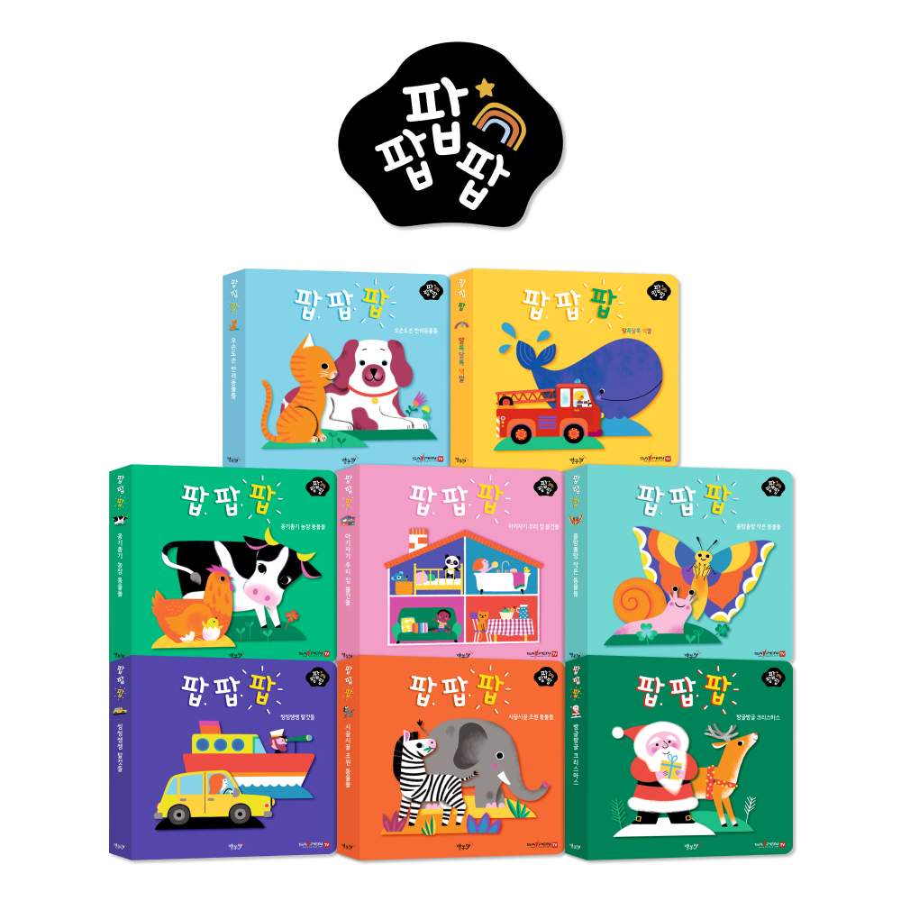 별똥별 팝팝팝 아기 팝업북 8권세트 돌아기책 보드북 제품 이미지