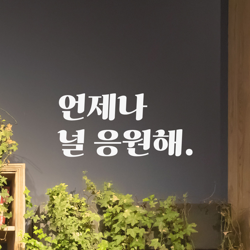 언제나 널 응원해 레트로 폰트 학교 학원 스터디 카페 책상 아이 방 독서실 레터링 스티커 LG-028S검정 이미지 8