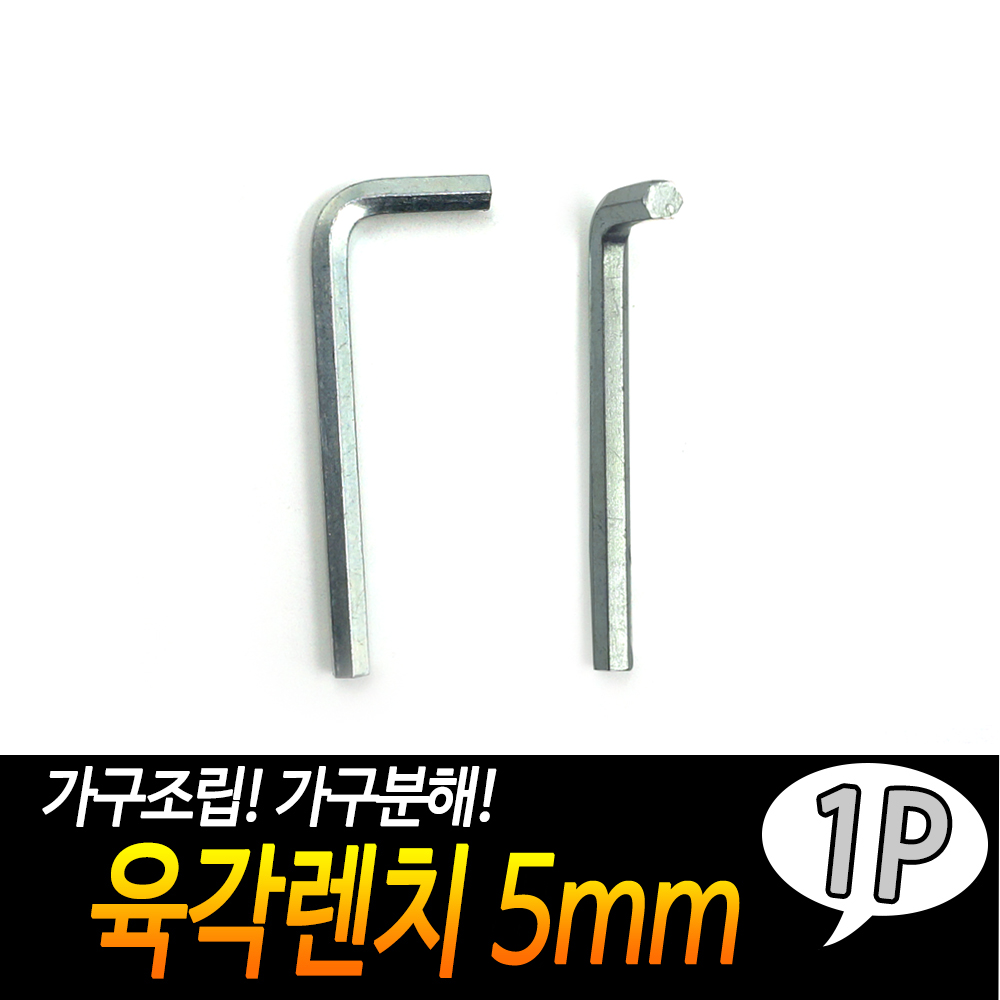 엘렌치 육모 ㄱ자 L자 6각 렌치 렌찌 소형육각렌치 5mm - 상세 이미지 3