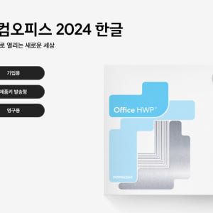 [24시메일/패키지] 한컴오피스 한글 2024 기업용 영구사용 / 이동설... 개봉기 | 실사용 후기 - 상품 이미지 4