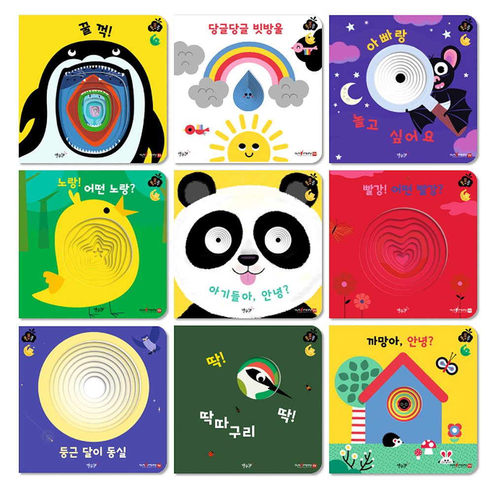 별똥별 퐁퐁퐁 호기심 아기 그림책 9권세트 돌아기책 보드북 제품 이미지