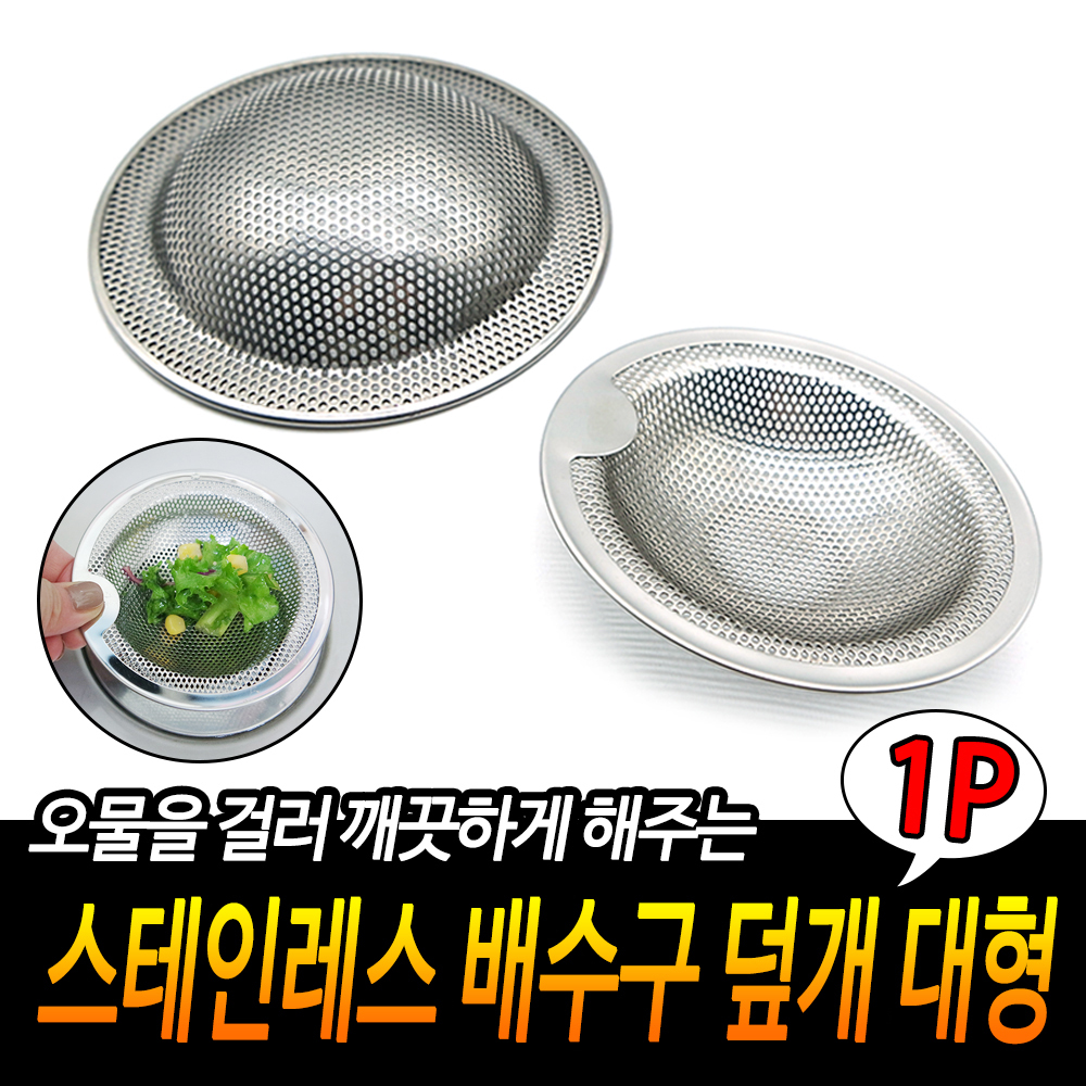 올스텐배수구망 싱크대그물망 개수대거름망 스텐배수망 대형 - 상세 이미지 3