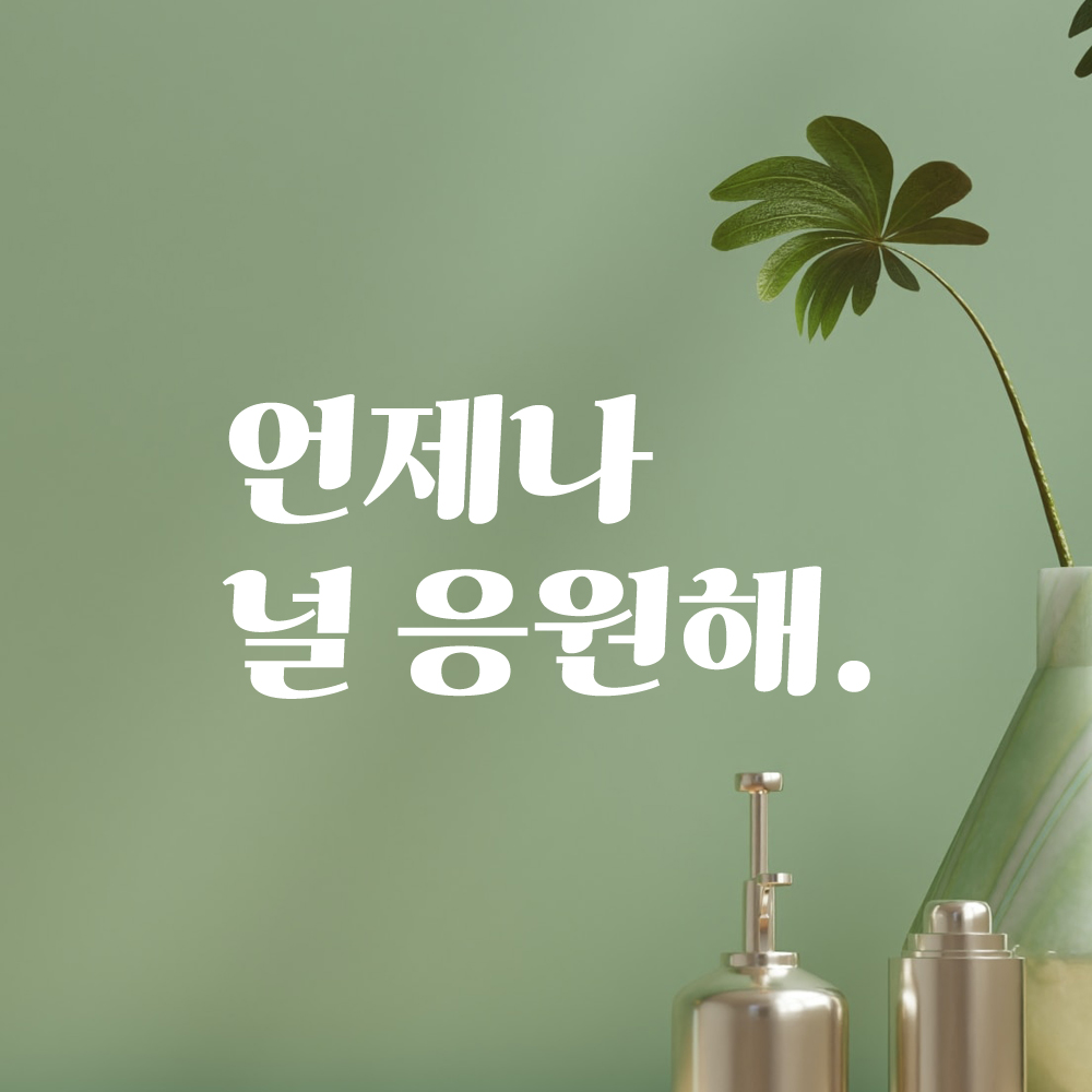 언제나 널 응원해 레트로 폰트 학교 학원 스터디 카페 책상 아이 방 독서실 레터링 스티커 LG-028S검정 이미지 7